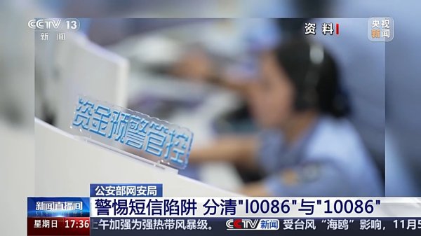 牛客栈策略 运营商版李逵和李鬼：央视揭秘“l0086”冒充“10086”的短信陷阱